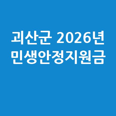 괴산군 2026년 1월 1인당 50만원 민생안정지원금 신청방법