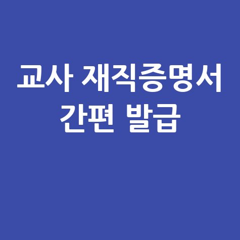 교사 재직증명서 발급: 워드프레스에서 한 번에 끝내는 방법