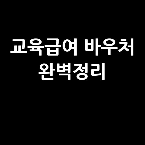 교육급여 바우처: 신청 방법, 사용처 완벽 가이드