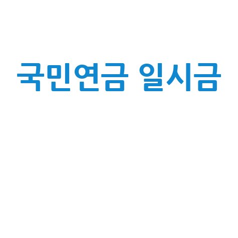 국민연금 일시불 수령: 조건, 나이 및 신청 방법 총정리