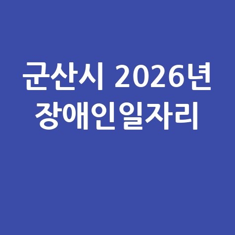 군산시 2026년 장애인일자리 신청방법
