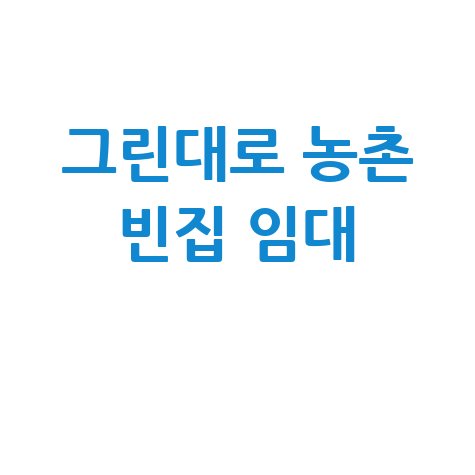 농촌 빈집 임대, 그린대로에서 찾아요!