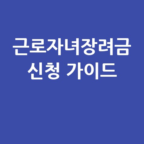국세청 근로자녀장려금 신청 완벽 가이드