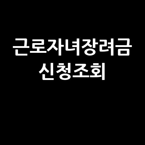 근로장려금 자녀장려금: 대상자 확인부터 금액 조회까지