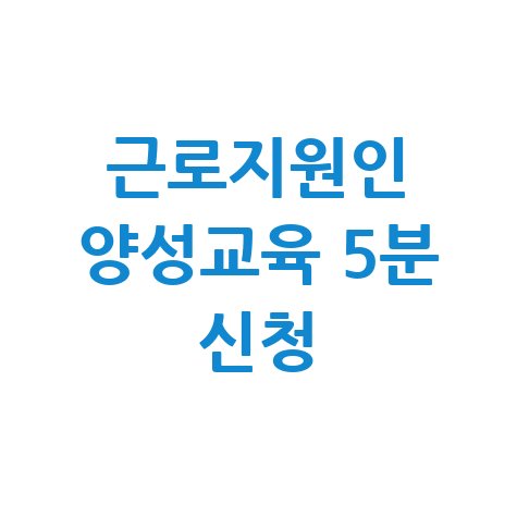 근로지원인 양성교육 온라인 신청 가이드