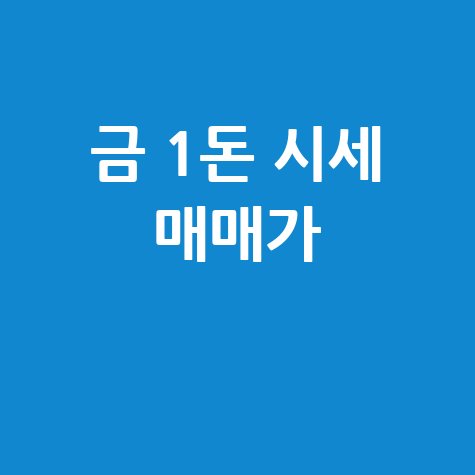 금 1돈 시세: 실시간 매매 가격 확인