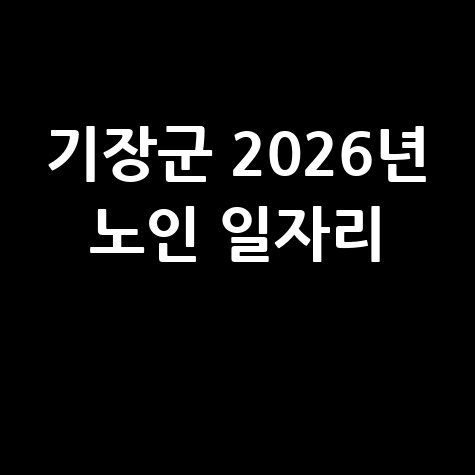 기장군 2026년 노인 일자리 신청방법 자격 대상