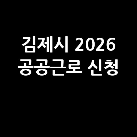 김제시, 2026년공공근로 신청방법 자격 대상