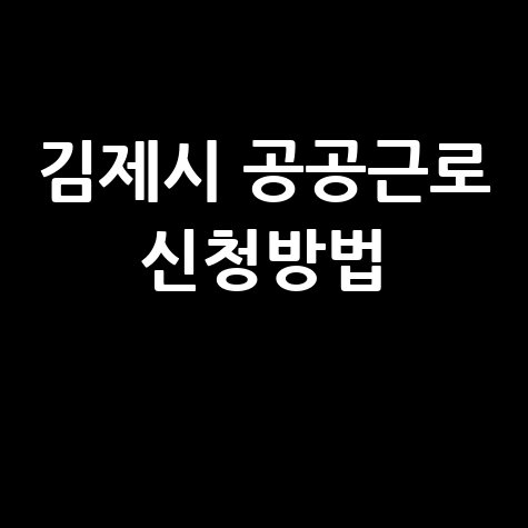 김제시 2026년 제1단계공공근로 신청방법
