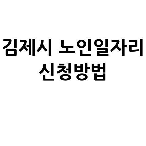 김제시, 2026년 1단계공공근로 신청방법 자격 대상