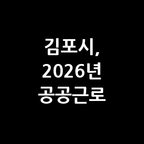 김포시, 2026년공공근로·지역공동체일자리 신청방법