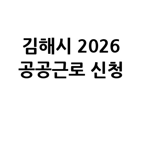 김해시 2026년 상반기공공근로 신청방법 바로가기