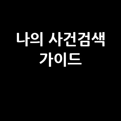 대법원 나의 사건검색: 조회부터 확인까지 완벽 가이드