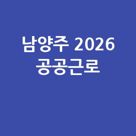 남양주시 2026년 상반기공공근로 신청방법 자격 대상