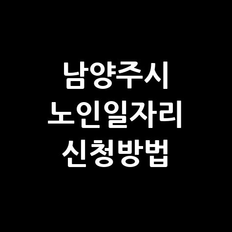 남양주시 2026년 상반기공공근로 신청방법