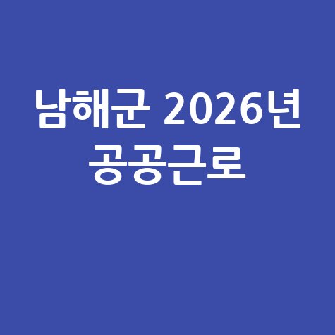 남해군 2026년 공공근로 일자리 신청방법