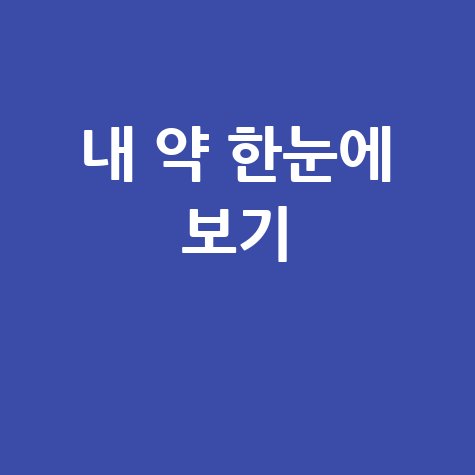 내가 먹는 약 한눈에 보기 앱: 솔직 사용 후기