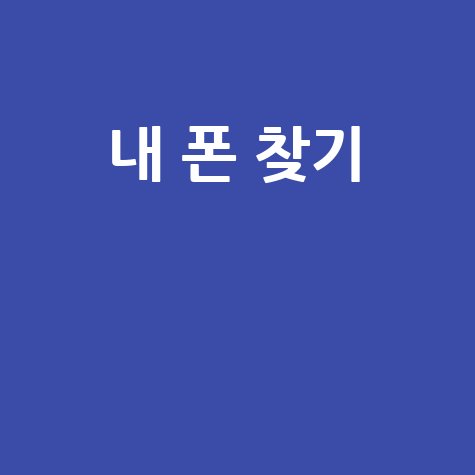 분실폰 찾기: 완벽 가이드