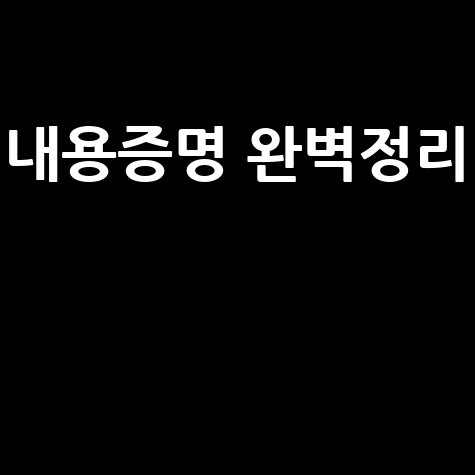 내용증명 완벽 가이드: 효력부터 작성, 발송, 인터넷 확인까지