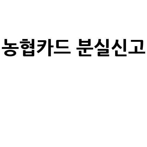 농협카드 고객센터 전화번호 및 분실신고 상담원 연결 방법