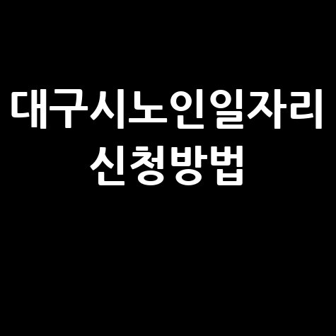 대구시 2026년 노인일자리 신청방법 자격 대상