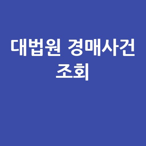 대법원 경매사건 검색 및 조회 방법 (확인)