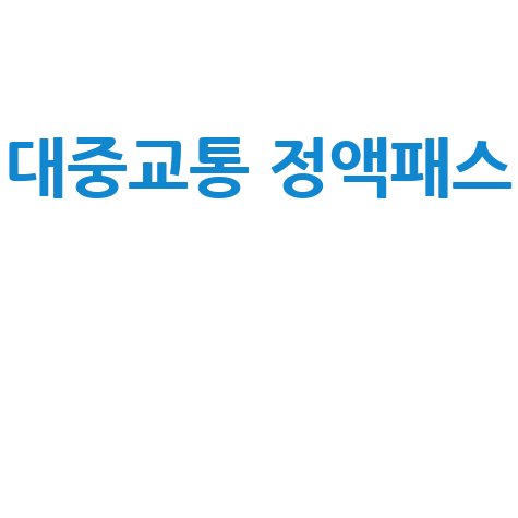 대중교통 정액패스: 신청 방법부터 혜택까지 완벽 정리