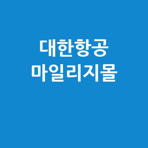 대한항공 마일리지몰: 조회부터 구매까지 완벽 가이드