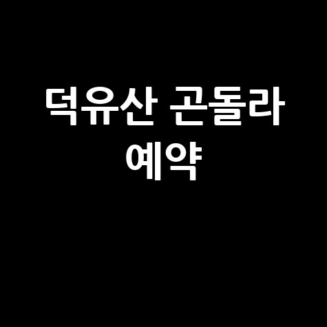 덕유산 곤돌라 케이블카 예약방법 요금 운영시간 할인