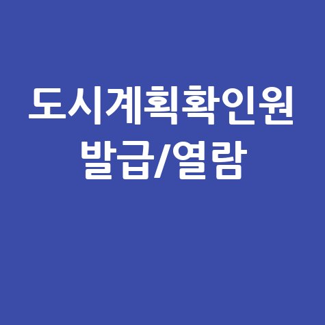 도시계획확인원 발급 및 열람 방법 가이드