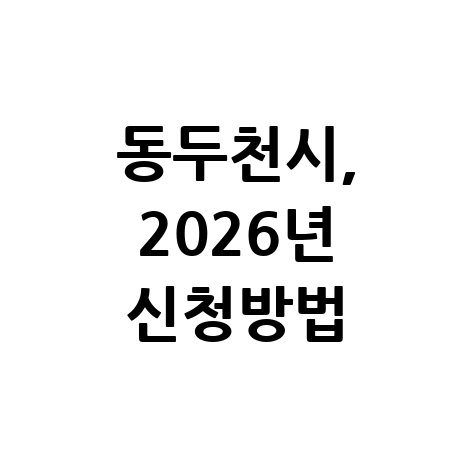 동두천시, 2026년 1단계공공근로 신청방법 자격 대상