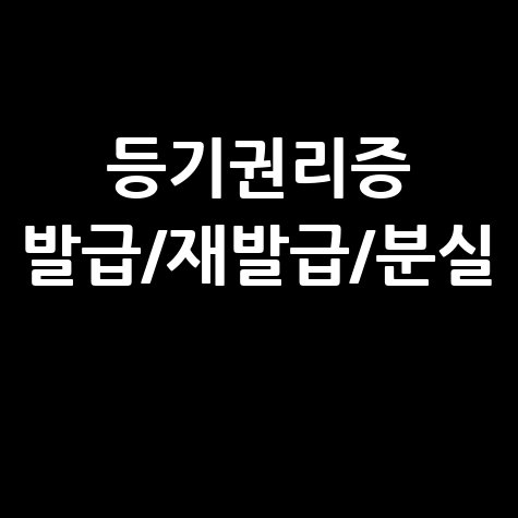 등기권리증 발급, 재발급, 분실 시 대처법 완벽 정리