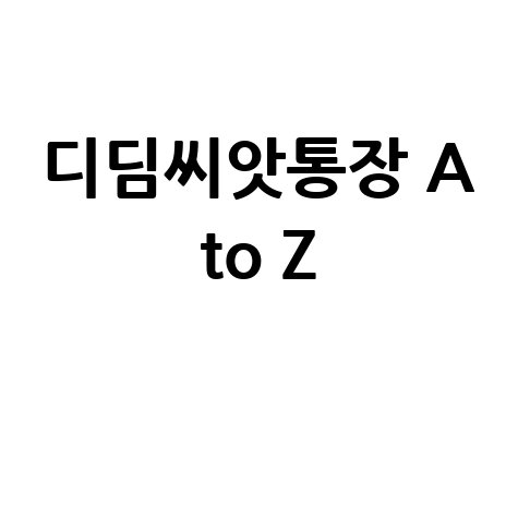 디딤씨앗통장 A to Z: 매칭부터 해지까지 완벽 정리