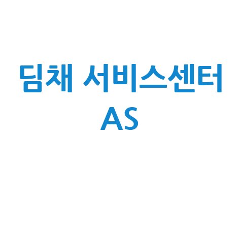 딤채 서비스센터 AS 전화번호 및 고객센터 확인 방법