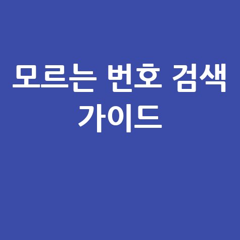 모르는 전화번호 검색: 최신 조회 가이드