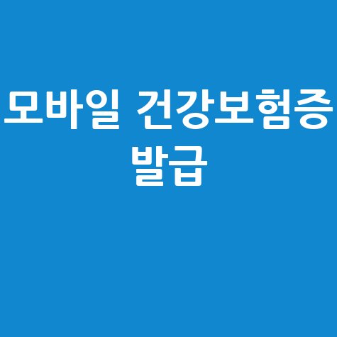 모바일 건강보험증 사본 발급 및 온라인 출력 방법