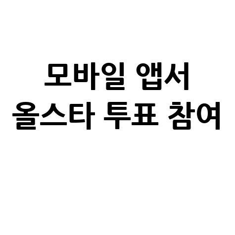 프로배구 올스타전 팬 투표 참여 방법 (2025 시즌 안내)