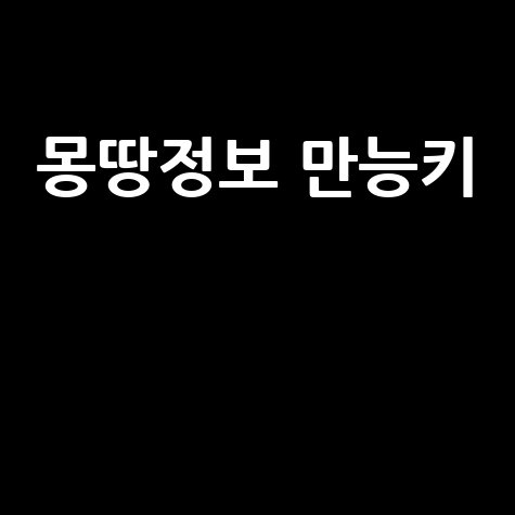 몽땅정보만능키: 한 번에 해결하는 정보 허브