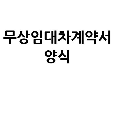 무상임대차계약서 양식 PDF 무료 다운로드