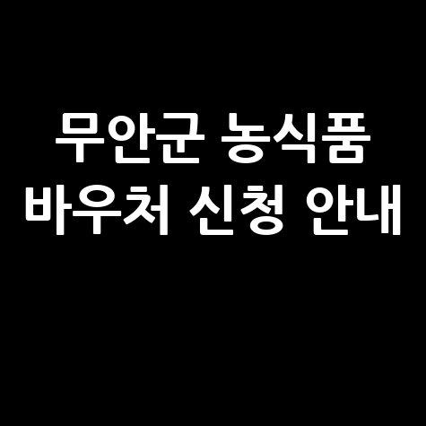 무안군, '2026 농식품 바우처 지원사업'신청 방법