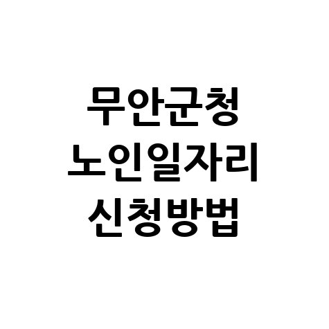 2026년 무안군 노인일자리 신청방법