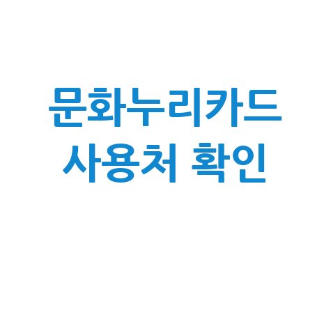 문화누리카드 가맹점 및 사용처 확인 방법