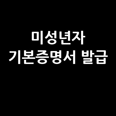 미성년자 기본증명서 발급: 인터넷 & 무인발급기 완벽 가이드