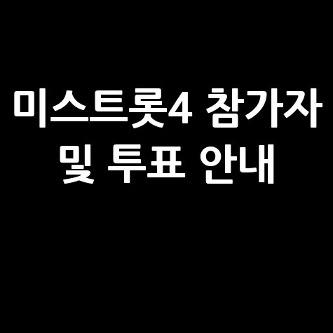 미스트롯4 참가자 소개｜투표 참여 및 방송 시청 방법
