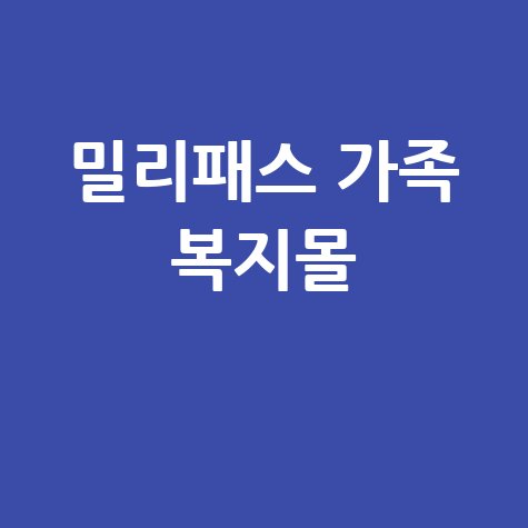 밀리패스 가족등록 복지몰 바로가기