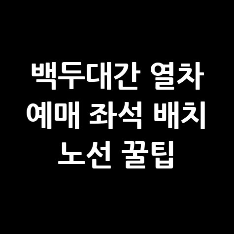 백두대간 협곡열차 예매 방법 좌석 꿀팁 배치도 노선