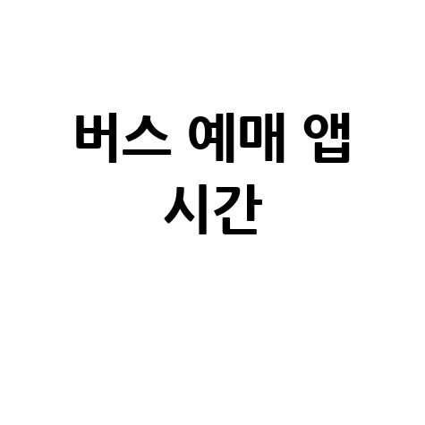 버스타고 예매 앱 오픈 시간 확인 방법