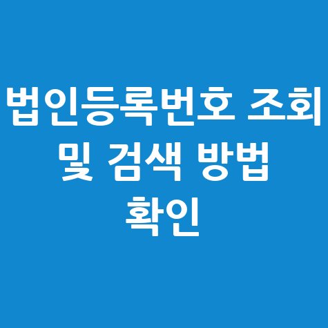 법인등록번호 조회 및 검색: 완벽 가이드