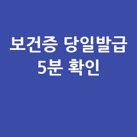 보건증 당일발급, 지금 바로 확인하는 방법!