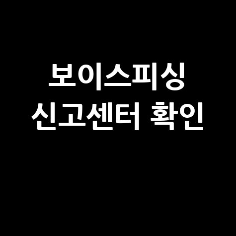 보이스피싱 신고접수 및 신고센터 확인 방법